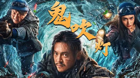 2023鬼吹燈|南海归墟 (2023)